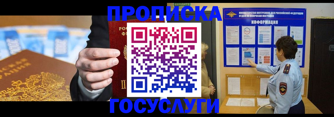 прописка 2025 в Хотьково